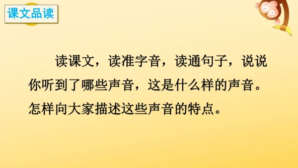 7 听听，秋的声音 课件
