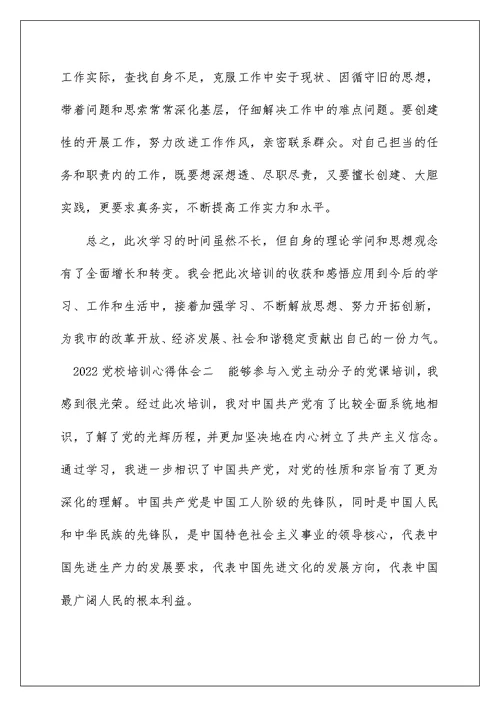 2022党校培训心得体会3篇 党课学习心得体会范文