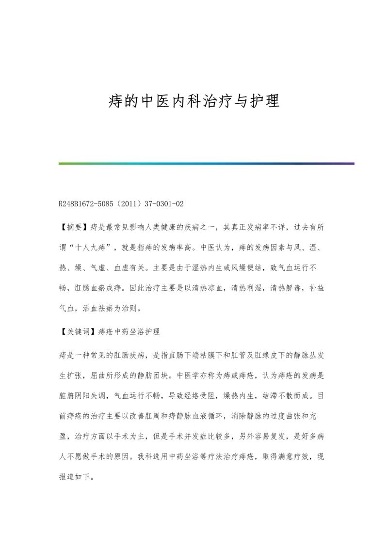 痔的中医内科治疗与护理.docx