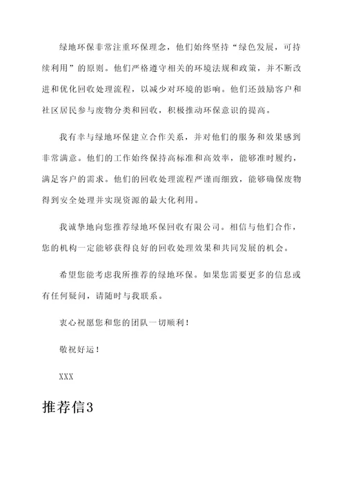 回收机构推荐信