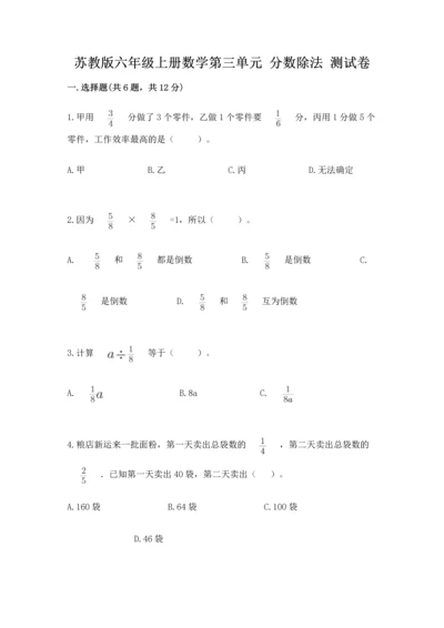 苏教版六年级上册数学第三单元 分数除法 测试卷（精练）.docx