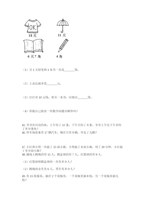 小学一年级下册数学应用题80道附答案解析.docx