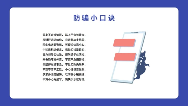 卡通插画预防电信诈骗主题班会PPT模板