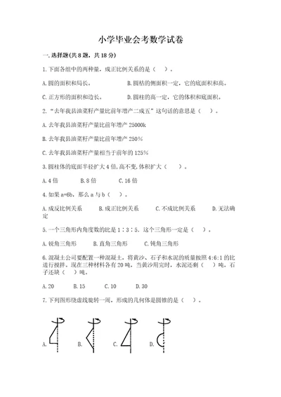 小学毕业会考数学试卷带解析答案