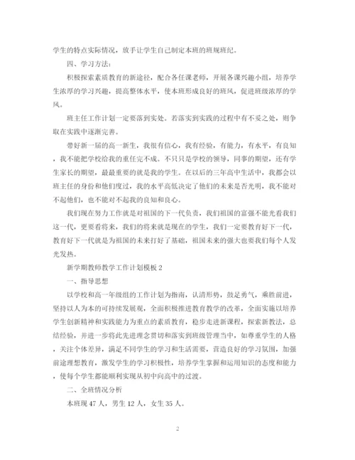 精编之新学期教师教学工作计划模板.docx