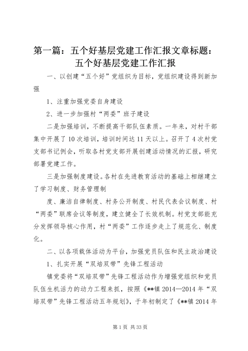 第一篇：五个好基层党建工作汇报文章标题：五个好基层党建工作汇报.docx