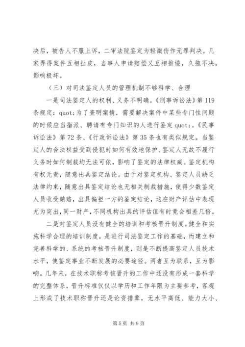 司法鉴定工作状况调研报告范文.docx