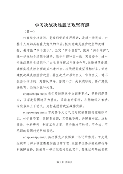 学习决战决胜脱贫攻坚有感.docx