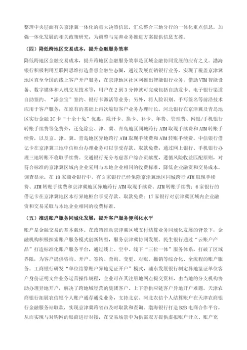 京津冀金融协同问题分析-基于对天津市18家商业银行的调查.docx