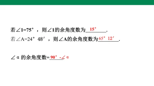 人教版七年级上册6.3.3余角和补角 课件(共19张PPT)