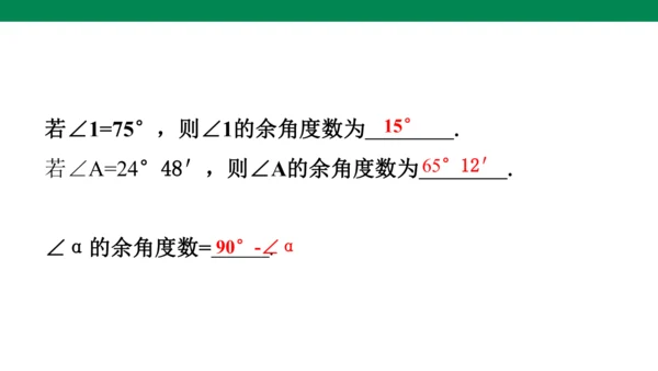 人教版七年级上册6.3.3余角和补角 课件(共19张PPT)