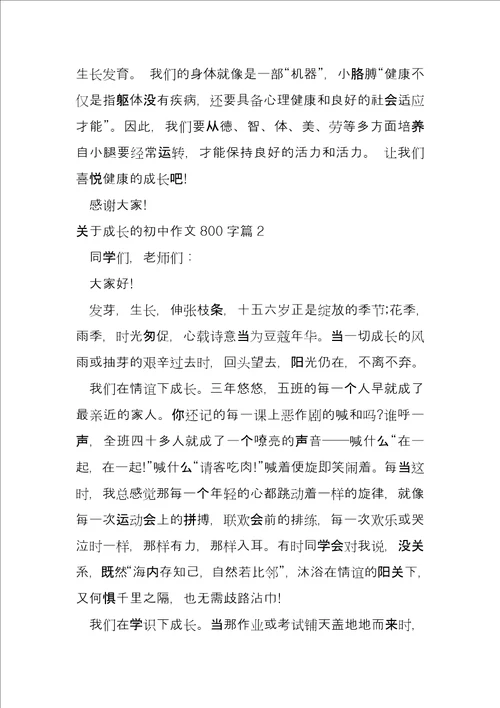 关于成长的初中800字7篇