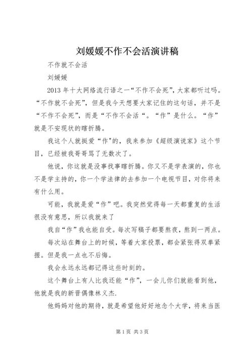 刘媛媛不作不会活演讲稿 (4).docx