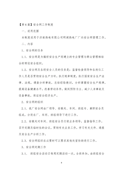 安全网制度9篇.docx