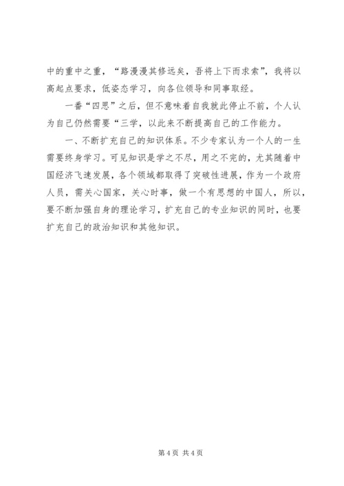 优秀范文：提高工作能力需“四思”与“三学”.docx