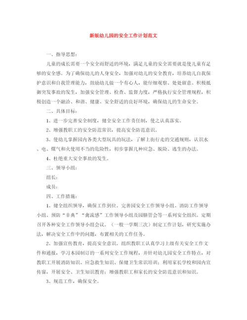 精编之新版幼儿园的安全工作计划范文.docx