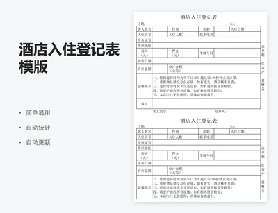酒店入住登记表模版