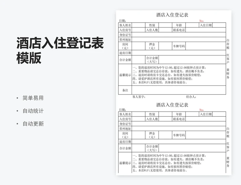酒店入住登记表模版