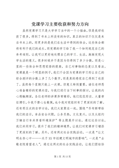 党课学习主要收获和努力方向_1.docx