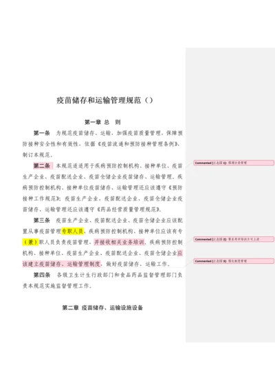 疫苗储存和运输管理标准规范.docx