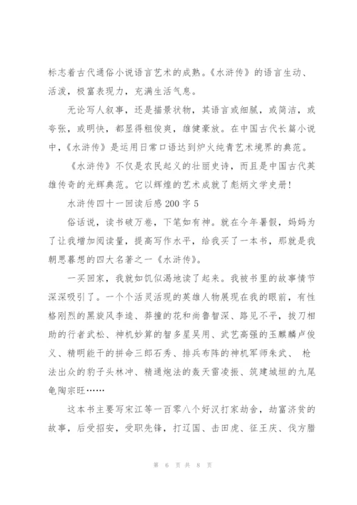 水浒传四十一回读后感200字5篇.docx