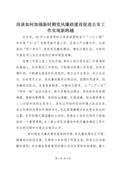 浅谈如何加强新时期党风廉政建设促进公安工作实现新跨越.docx