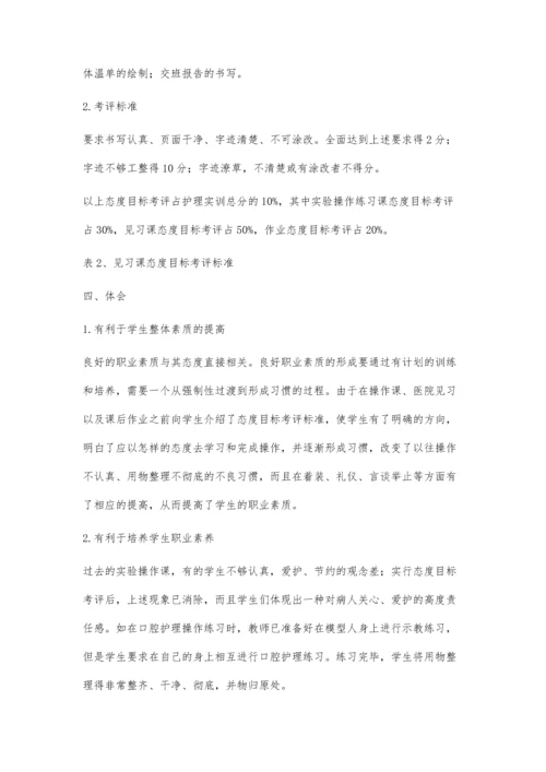 护理实训态度目标考评之我见.docx