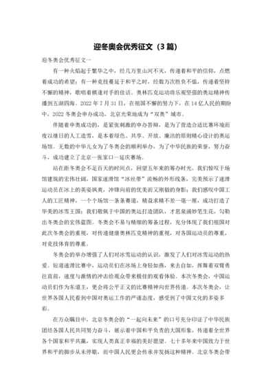 迎冬奥会优秀征文（3篇）.docx