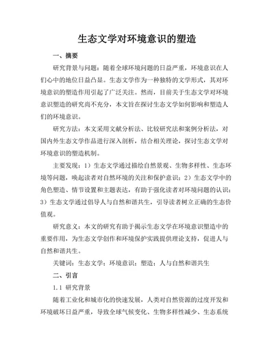 生态文学对环境意识的塑造