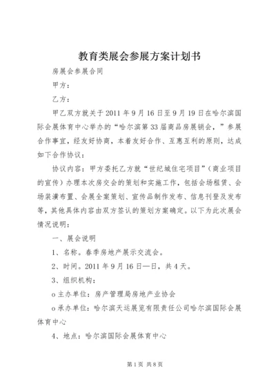 教育类展会参展方案计划书 (3).docx