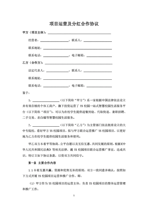项目运营及分红合作协议