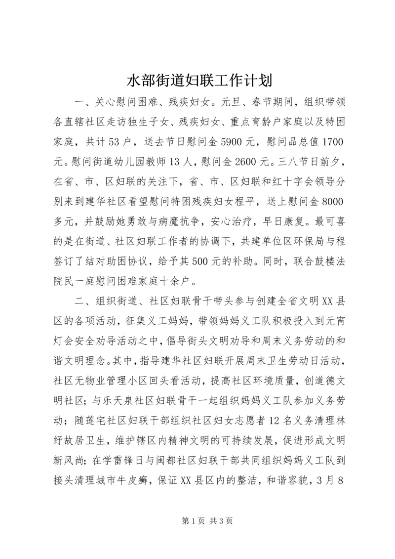 水部街道妇联工作计划 (2).docx