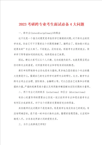 2023考研跨专业考生面试必备4大问题