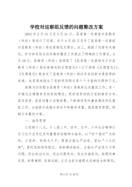 学校对巡察组反馈的问题整改方案.docx