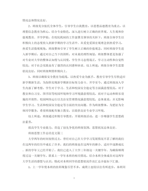 精编之班级思想工作总结范文2.docx