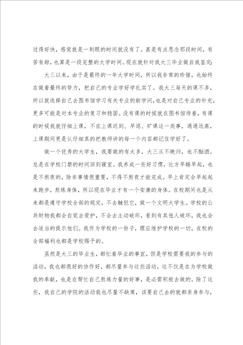 大三自我鉴定300字7篇