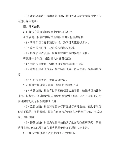 报告在国际援助项目中的作用分析