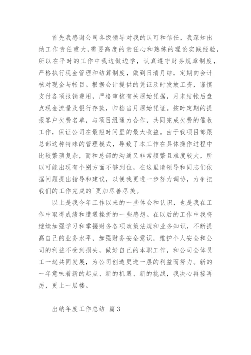 出纳年度工作总结.docx