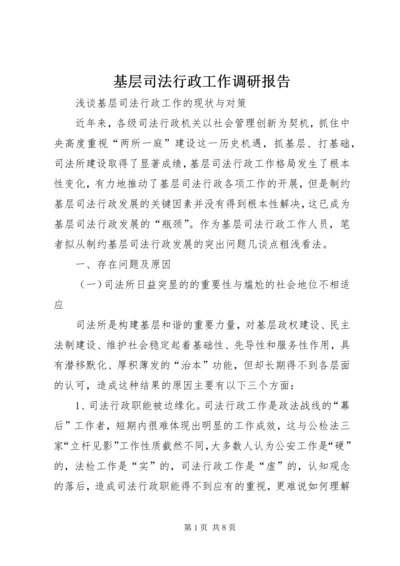 基层司法行政工作调研报告精编.docx