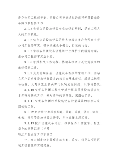 物业工程主管工作职责.docx