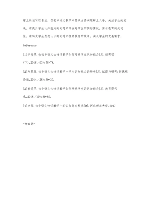 试论初中语文古诗词教学如何培养学生的认知能力.docx