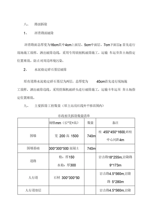 道路、室外工程拆除专项施工方案