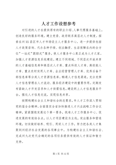 人才工作设想参考.docx