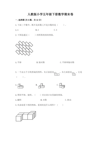 人教版小学五年级下册数学期末卷（中心小学）.docx