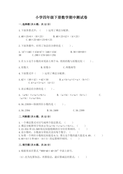 小学四年级下册数学期中测试卷附答案（a卷）.docx