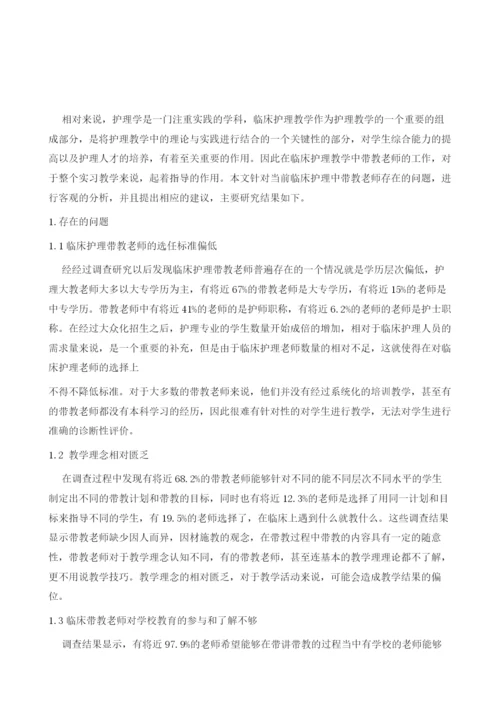 临床护理带教老师存在问题及解决的方法.docx