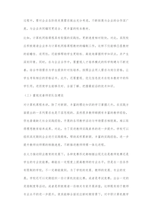 对现代学徒制背景下的中职计算机教学策略的探索.docx