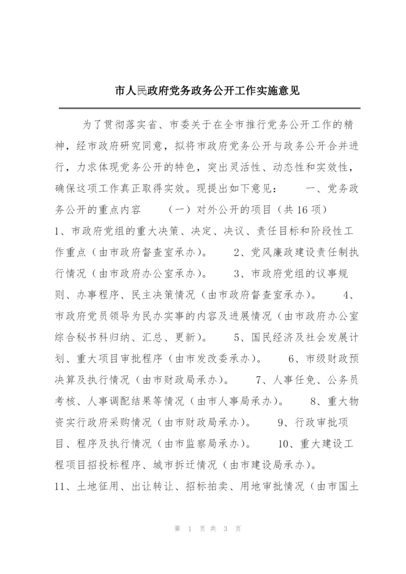 市人民政府党务政务公开工作实施意见.docx