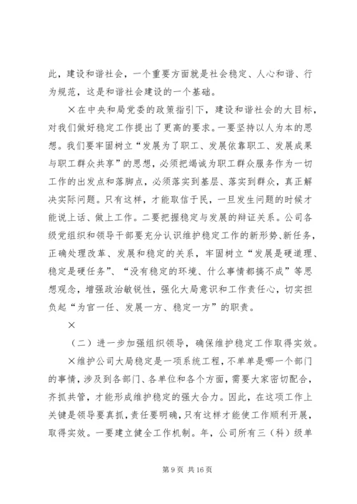 书记在维护稳定工作会议上的致辞.docx