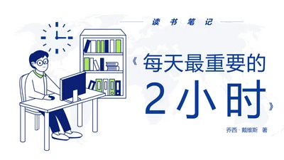 简笔卡通时间观念读书笔记PPT模板
